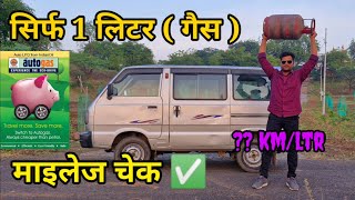 Maruti Omni Gas Mileage  वैन कितना माइलेज देगी [upl. by Karine]