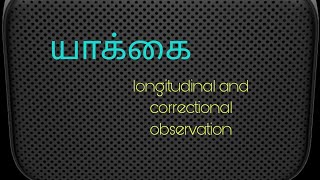 யாக்கைlongitudinal and correctional observation of a phenotype in a clinical siddha set up [upl. by Neelsaj]