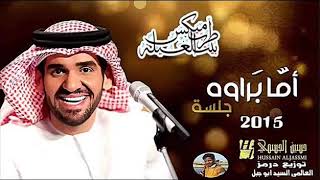 اغنية حسين الجسمي اما براوه توزيع درامز العالمي السيد ابوجبل شغل من الاخر 2015 YouTube [upl. by Diella494]