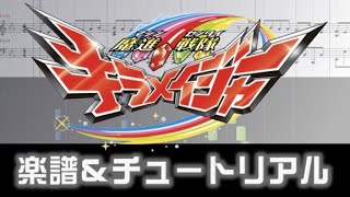 楽譜 「魔進戦隊キラメイジャーVSリュウソウジャー」エンディング／キラフルパーティー de キラケボーンKiraful Party de Kira Quebom [upl. by Foah]