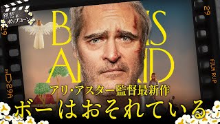 怪作…なのに共感してしまう映画『ボーはおそれている』の感想を語る：第329回 銀幕にポップコーン [upl. by Swerdna8]