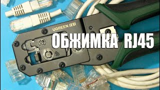 Ugreen Rj45 Инструменты для обжима Rj45 [upl. by Martine482]