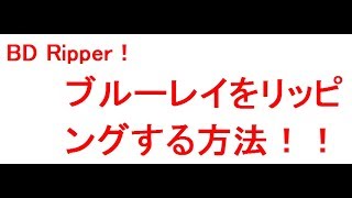 超簡単！ブルーレイをリッピングする方法！BD Ripper ！ [upl. by Stutman249]