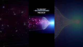 HD140283是这颗恒星的正式编号，而这颗恒星还有着另外一个名字，那就是玛士撒拉星距离地球190光年，形成于140亿年前，它的年龄使它比宇宙更古老探索宇宙 [upl. by Simona694]