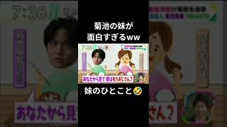 【菊池の妹が面白すぎるww】妹のひとこと🤣🤣 チャンネル登録お願いします🙇 [upl. by Ytisahcal559]