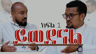 ይወደናል ክፍል አንድ ተከታታይ ውይይት Zetseat Anketse Birhan [upl. by Odnolor]