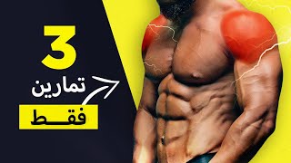 أفضل 3 تمارين لتضخيم وتكوير الكتف بسرعة Top 3 Shoulders Workout [upl. by Wanfried34]