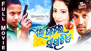 Aei Janama ra Sathi Tie  Superhit Odia Full Movie  Big Odia Cinema  Dipan Mihir Das Rabi Mishra [upl. by Peltz]