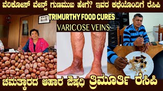 TRIMURTHY FOOD cured VERICOSE VEINS Live Testimony with Recipe by Dr S M Raju IAS Rtd [upl. by Ciryl]