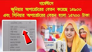 সিনিয়ার অপারেটর ১৫৭০০ এবং জুনিয়ার অপারেটর ১৪৯০০ বেতন করেছে  ১ নম্বর গ্রেডের বেতন কত হবে  Salary [upl. by Ahtaga]