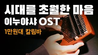 시대를 초월한 마음  이누야샤 OST  칼림바피아노바이올린첼로 커버 칼림바 초보곡 숫자악보 Kalimba [upl. by Marielle]