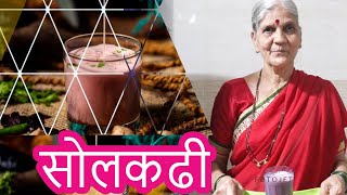 थंडगार सोल कढी  Home made Sol Kadhi Recipe  Kokum Kadhi [upl. by Morven745]