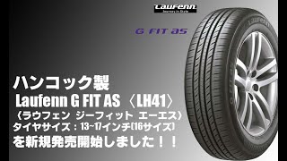 【新発売】ハンコック製Laufenn G FIT AS〈LH41〉《ラウフェン ジーフィット エーエス》を新規発売開始 [upl. by Ciredor]