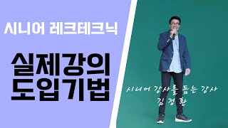 시니어 강사를 돕는 강사 김정환의 레크테크닉  실제강의 도입기법 01 [upl. by Priest]