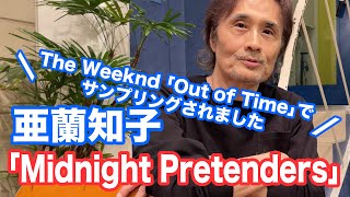 「Midnight Pretenders」亜蘭知子 TheWeeknd OutofTime 織田哲郎Youtube 【オダテツ3分トーキング】 [upl. by Avert]