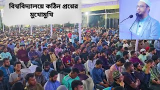 বিশ্ববিদ্যালয়ে কঠিন প্রশ্নের মুখোমুখি। Shaikh Ahmadullah [upl. by Dnumyar]