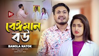 বেঈমান বউ  Jiboner Adalot  New Short Film  So Sad Story  Shaikot Natok [upl. by Hotze]