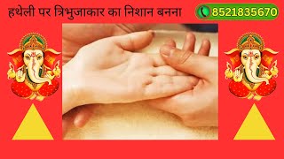 hatheli par tribhujakar ka nishan bannaweddinglovepalmistry astrologysadihastarekha motivation [upl. by Clyde747]