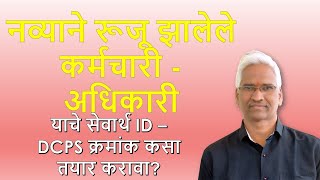 सेवार्थ id  DCPS क्रमांक कसा तयार करावा [upl. by Aydan]