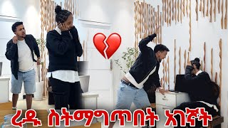 ረዱ ስትማግጥበት አገኛት [upl. by Marella]