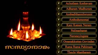 സന്ധ്യാനാമം  SANDHYANAMAM  Hindu Devotional Songs Malayalam [upl. by Wilkens]