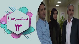 سریال لیسانسه ها 1  قسمت 13  Serial Lisanseha 1  Part 13 [upl. by Lika]