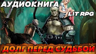 АУДИОКНИГА LitRPGДолг перед судьбой аудиокниги аудиокнига [upl. by Eruot]