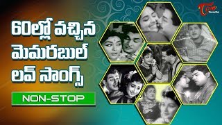 60ల్లో వచ్చిన మెమరబుల్ లవ్ సాంగ్స్  Telugu Old Memorable Love Songs  Old Telugu Songs [upl. by Ramyaj]