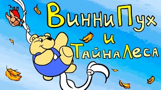 Винни Пух и тайна леса Мультфильм [upl. by Jeannine]