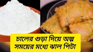 চালের গুড়া দিয়ে মচমচে ঝাল পিঠা অল্প সময় মধ্যে মসলা পিঠা  Jhal Pitha Recipe Bangla  Jhal Pitha [upl. by Ennayd]