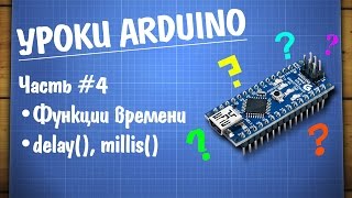 Уроки Arduino 4  функции времени [upl. by Frech]