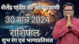 30 March 2024 Shailendra Pandey  शैलेंद्र पांडेय की भविष्यवाणी [upl. by Lovmilla724]