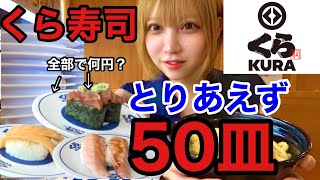 【大食い】くら寿司で60分間食べ続けたら何皿！？何円分！？ [upl. by Pet]