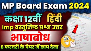 12th Hindi भाषाबोध Imp Objective Question Answer🤩  Mp Board Exam 2024 🔥 Bhasha Bodh Vastunishth [upl. by Nosrac]