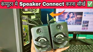 Computer me speaker kaise lagaye kare  How to connect speaker to computerlaptop [upl. by Acinomaj]