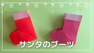 【簡単 折り紙】サンタのブーツ・クリスマス🎄 [upl. by Keel]