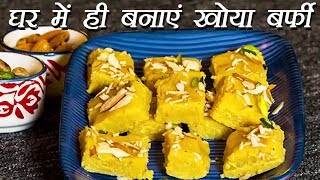 Khoya Barfi Recipe  ऐसे बनाएं खोया बर्फी  How To Make Mawa Barfi  Boldsky [upl. by Enaled]