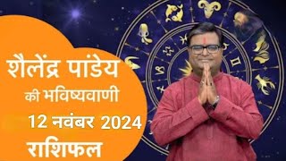 12नवंबर2024का राशिफल Shailendra Pandey astrotak शैलेन्द्र पांडे की भविष्यवाणी aajkarashifal [upl. by Trainer]