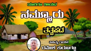 Yarigu Tiliyada NammuruTatvapadagaluRamesh Kurubagatti Bhajana SongUttar Karnataka Bhajan Song [upl. by Hildegaard538]