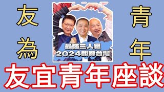 122323【live】友宜挺青年！友為青年！｜鐵三角挺青年！與青年友約！ 侯友宜黃柏霖李眉蓁陳美雅 [upl. by Pinkham59]