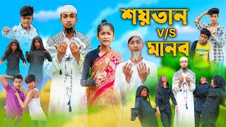 শয়তান VS মানব । Shaitan VS Manob । Riyaj amp Bishu । Comedy । Palli Gram TV Official । Islamic Video [upl. by Sanford]