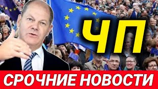 24ноября Германия Немцы в шоке Чп в Европе Последние новости Европы новости сегодня [upl. by Amir741]