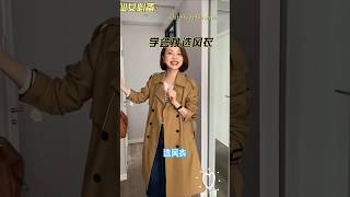 選風衣學會看這三點 風衣外套 今天穿什麼 連身裙 努力的服裝人 [upl. by Ednalrym]