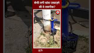 कैसी लगी खंबा उखाड़ने की ये तकनीक saugandhtv shortfeed [upl. by Llertal]