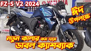 Yamaha FZS V2 New Colour Offer Price Yamaha FZS V2 New Colour 2024 New Yamaha FZS V2 Fi FZS [upl. by Ecinhoj]