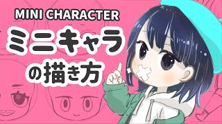 【3分でわかる】ミニキャラの描き方  How To Draw Mini Character【3 min】 [upl. by Rashidi]