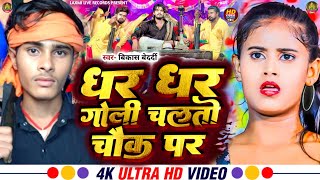 Dhar Dhar Goli Chalto Chauk Par  धर धर गोली चलतो चौक पर  Vikash Bedardi new Rangdari Song 2024 [upl. by Ynoep]