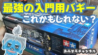 【購入】遂にタミヤの四駆ＲＣバギーを購入してしまった [upl. by Leontina]