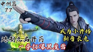 斗破苍穹中州篇77萧炎炼制九品菩提大还丹！一拳击碎黑魔雷，吓坏小丹塔一众炼药宗师！萧炎成为小丹塔新晋长老，气坏候老怪！  斗破苍穹 萧炎 国漫 [upl. by Adlen]