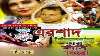 এরশাদ শিকদার এর ফাঁসির কিচ্ছা  Ershad Shikdar Er Fashir Kiccha  Official Video  Cd Zone [upl. by Ellevehs]